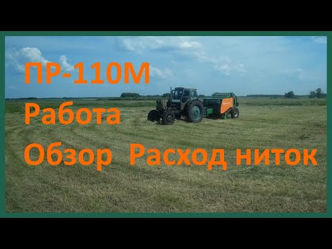 Видео: Прессование зелёного сена, ПР-110М, Т-40АМ. Насколько хватает ниток, небольшой обзор пресса.
