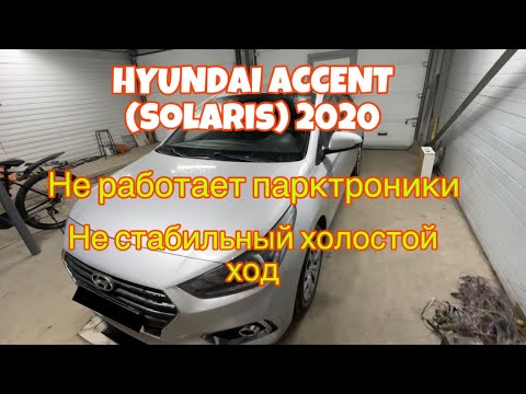 Видео: Hyundai accent (solaris) не работает парктроники. Не стабильный холостой ход.