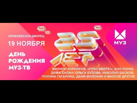 Видео: ДЕНЬ РОЖДЕНИЯ МУЗ-ТВ. 25 ЛЕТ В ЭФИРЕ.