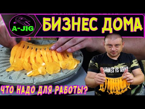 Видео: Бизнес дома! Начало домашнего производства.