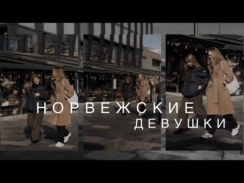 Видео: Норвежские девушки/женщины | Феминизм