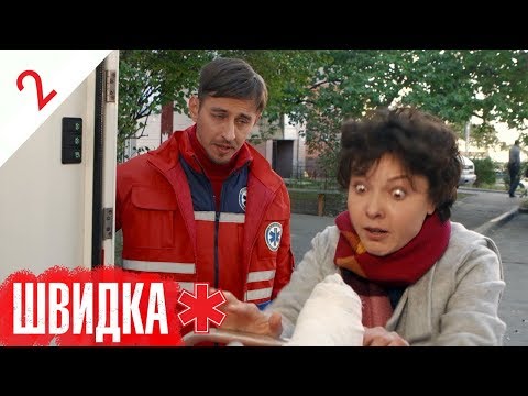 Видео: ШВИДКА | 2 серія | НЛО TV