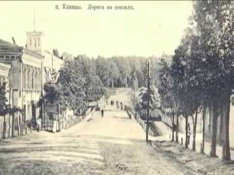 Видео: История Клинцы - часть1