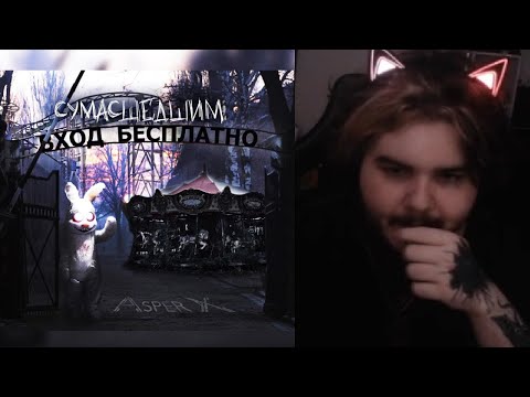 Видео: реакция на Asper X - Сумасшедшим вход бесплатно
