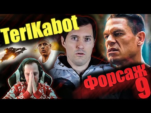 Видео: Реакция на обзор Форсаж 9 от TerlKabot