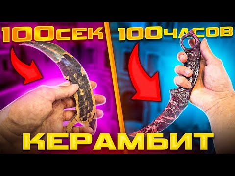 Видео: 100 сек vs 100 час КЕРАМБИТ