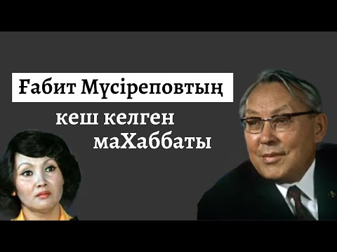 Видео: Ғабит Мүсіреповтың кеш келген махаббаты