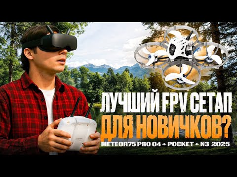Видео: Лучший FPV сетап для новичков? | Meteor75 Pro O4/Pocket/N3