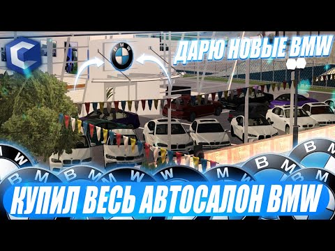Видео: Я СКУПИЛ ВЕСЬ АВТОСАЛОН BMW НА CCDPLANET В МТА ДЛЯ ВАС!СКОЛЬКО ДЕНЕГ Я ПОТРАТИЛ?ДАРЮ НОВИЧКАМ!ДОНАТ?