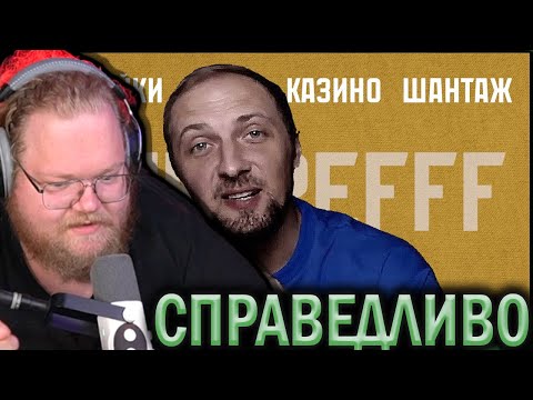 Видео: T2X2 СМОТРИТ - Не Самый МЕРЗКИЙ, Но Самый ЖАДНЫЙ Стример Твича - ЗУБАРЕВ