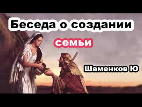 Видео: Беседа о создании СЕМЬИ! Шаменков Ю. Проповедь для молодежи МСЦ ЕХБ