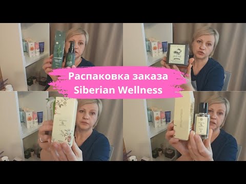 Видео: РАСПАКОВКА ЗАКАЗА Siberian Wellness 