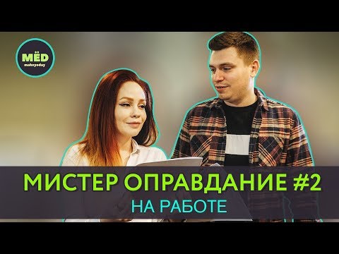 Видео: Мистер Оправдание #2. На работе