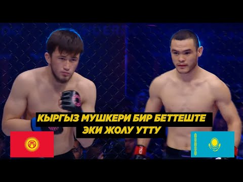 Видео: ЖАҢЫ БЕТТЕШ: КЫРГЫЗ БИР БЕТТЕШТЕ 2 ЖОЛУ КАЙРЫП КОЙДУ. Казакбай Тиленов (КР) - Рысбек Байдуллаев (КЗ)
