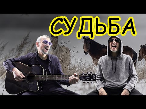 Видео: Красивая песня под гитару - СУДЬБА
