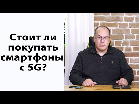 Видео: Стоит ли покупать смартфоны с 5G?