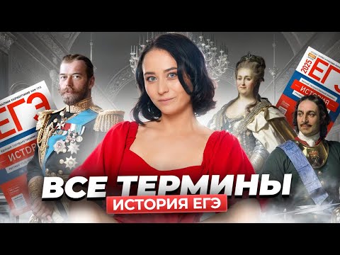 Видео: Все важные ТЕРМИНЫ по истории ЕГЭ, которые были на  экзамене | Умскул