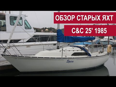 Видео: Обзор старых яхт. Яхта C&C 25' 1985