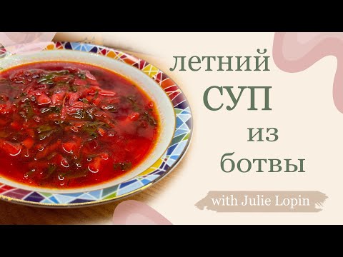 Видео: БОТВИННИК | ЛЕТНИЙ СУП ИЗ СВЕКОЛЬНОЙ БОТВЫ | ПРОСТАЯ ЕДА #свекольник #суп #супы #вкусноипросто #обед