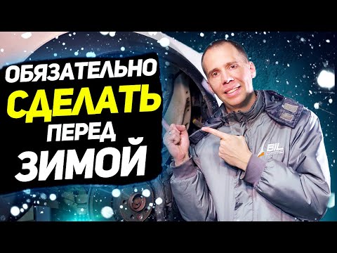 Видео: Что ОБЯЗАТЕЛЬНО СДЕЛАТЬ перед зимой с Вольво? // Советы автосервиса Вольво Билпрайм