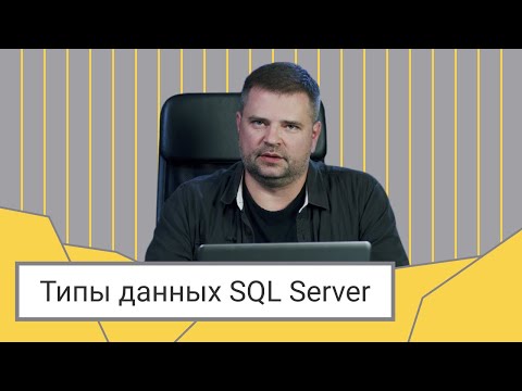 Видео: Типы данных SQL Server // Дмитрий Пилюгин