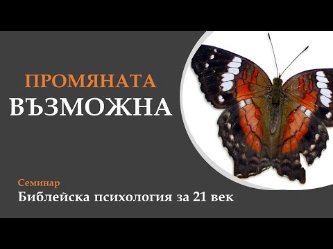 Видео: 06 Промяната е възможна