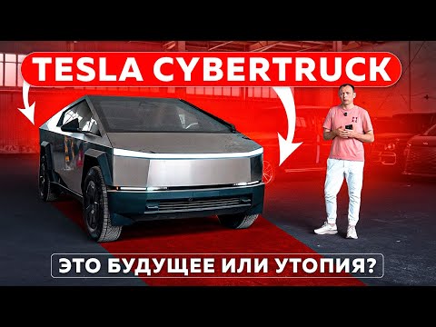 Видео: Tesla Cybertruck — это будущее или утопия?