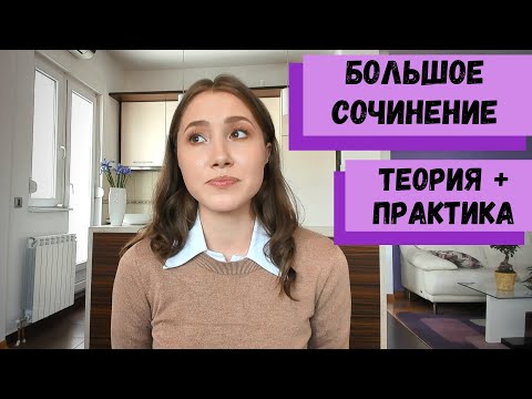Видео: СОЧИНЕНИЕ 17. ЕГЭ ПО ЛИТЕРАТУРЕ: 5 СОВЕТОВ