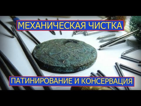 Видео: МЕХАНИЧЕСКАЯ ЧИСТКА МОНЕТ,ПАТИНИРОВАНИЕ ,КОНСЕРВАЦИЯ  КАК И ЧЕМ ?