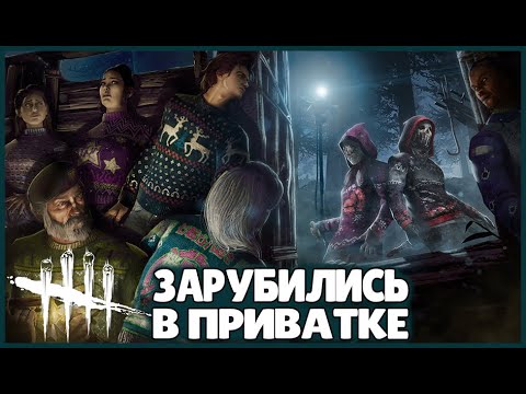 Видео: ЗАРУБИЛИСЬ В ПРИВАТКЕ ● Dead By Daylight ● КООПЕРАТИВ ● ДЕД БАЙ ДЕЙЛАЙТ ● ПРЕДНОВОГОДНИЕ ИГРЫ ● ДБД