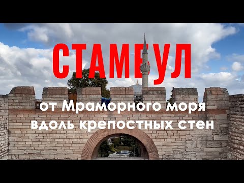 Видео: Сам себе гид: необычный Стамбул. Вы не знали этот город: последняя осада Константинополя