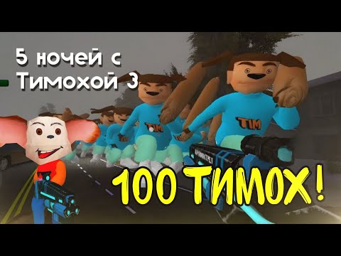 Видео: МАЛЫШ ПРОТИВ 100 ТИМОХ! Пять ночей с Тимохой 3