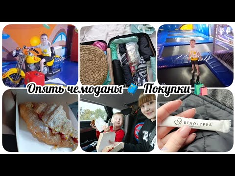 Видео: Влог. Опять чемоданы 🧳покупки🛍️