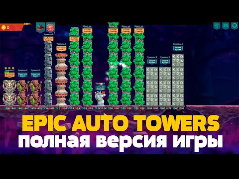 Видео: Epic auto towers | Полная версия игры | Эксклюзив | КУБИКИ