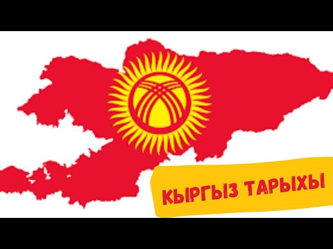 Видео: #БашканыКойупМанастыАйт  Тема: Кыргыз тарыхы