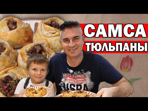 Видео: СУПЕР ТОНКОЕ ТЕСТО! ТУРОК ГОТОВИТ САМСА дома/ Мука вода и немного мясо! ВКУСНЫЙ УЖИН /Анталия