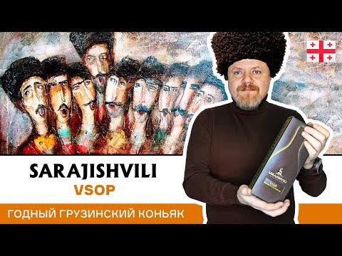 Видео: Хороший грузинский коньяк Сараджишвили VSOP. Никаких шашлычных специй