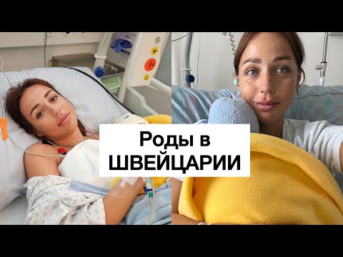 Видео: Как прошли роды | ПКС| роды в Швейцарии | влог