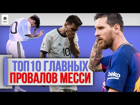 Видео: ТОП 10 Главных провалов Месси