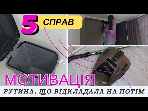 Видео: 5 ДОМАШНІХ СПРАВ, ЯКІ ВІДКЛАДАЮ НА ПОТІМ 🏠  НАТХНЕННЯ ДО ПРИБИРАННЯ 🏠  NEORINA