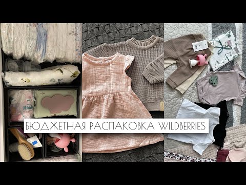 Видео: Самая милая бюджетная распаковка для малыша || Wildberries || Sinsay