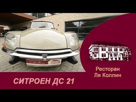 Видео: рассказ Citroën DS 21