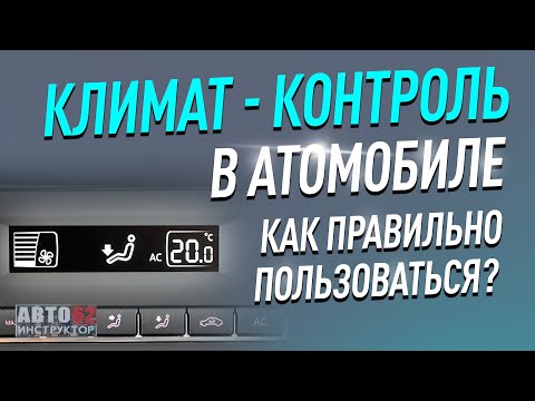 Видео: Что такое климат-контроль в машине?