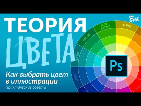 Видео: Как выбрать цвет? Теория цвета - практические советы