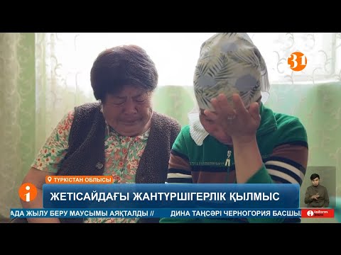 Видео: Сұмдық жайт! Жетісайда күдіктінің ауласынан іс-түссіз жоғалған әйелдің мәйіті табылды