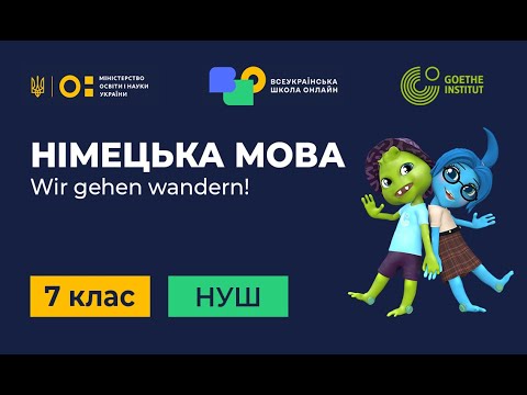 Видео: 7 клас. Німецька мова (друга іноземна). 10. Wir gehen wandern. Teil 1