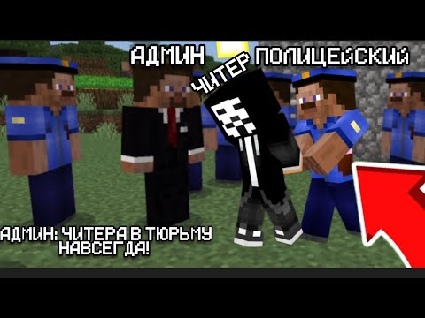 Видео: ЧИТЕРА ПОСАДИЛИ В ТЮРЬМУ😱 НАВСЕГДА! В МАЙНКРАФТ 100% ТРОЛЛИНГ ЛОВУШКА ТОТИ Minecraft