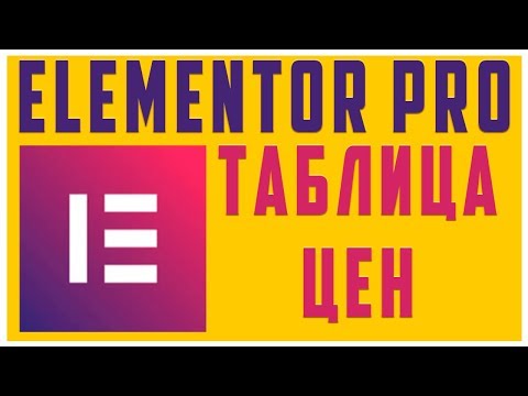 Видео: Таблица цен в Elementor PRO #24