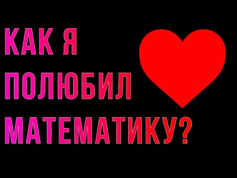 Видео: Истории от Шиза. Как я полюбил математику?