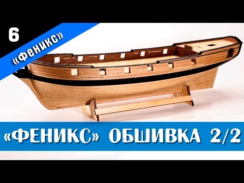 Видео: Бригантина Феникс 6. Чистовая обшивка корпуса 2 часть. Стендовый судомоделизм.